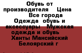 Обувь от производителя  › Цена ­ 100 - Все города Одежда, обувь и аксессуары » Мужская одежда и обувь   . Ханты-Мансийский,Белоярский г.